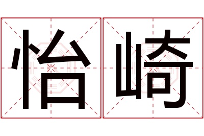 怡崎名字寓意