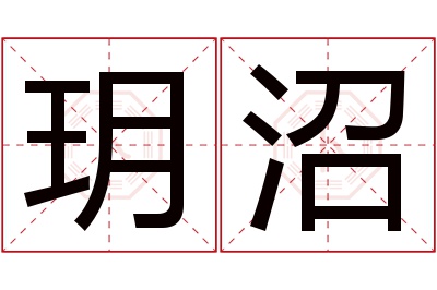 玥沼名字寓意