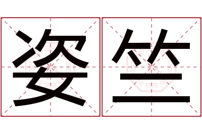 姿竺名字寓意 姿竺名字寓意