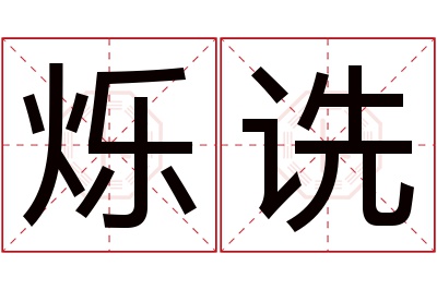 烁诜名字寓意 烁诜名字寓意