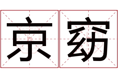 京窈名字寓意