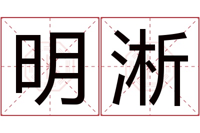 明淅名字寓意 明淅名字寓意