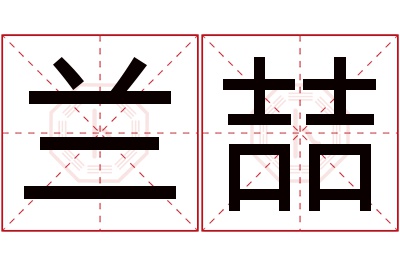 兰喆名字寓意 兰喆名字寓意