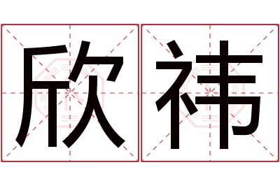 欣祎名字寓意 欣祎名字寓意