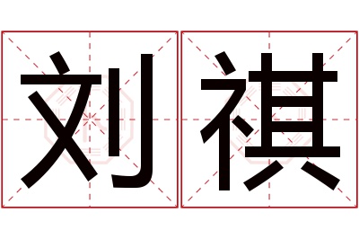 刘祺名字寓意 刘祺名字寓意