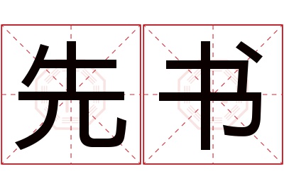 先书名字寓意 先书名字寓意
