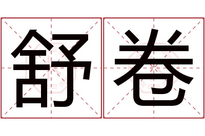 舒卷名字寓意 舒卷名字寓意
