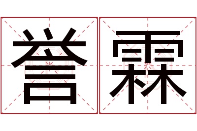 誉霖名字寓意