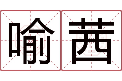 喻茜名字寓意