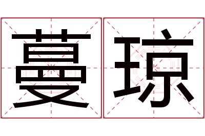 蔓琼名字寓意