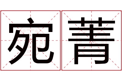 宛菁名字寓意