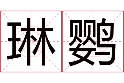 琳鹦名字寓意