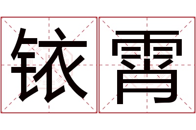 铱霄名字寓意 铱霄名字寓意