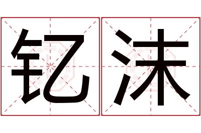 钇沫名字寓意 钇沫名字寓意