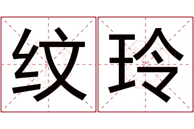 纹玲名字寓意