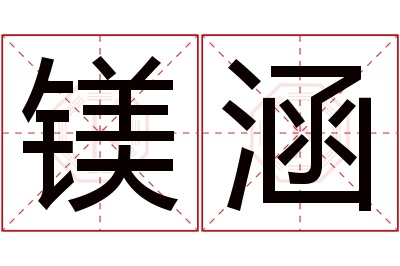 镁涵名字寓意