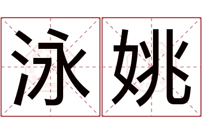 泳姚名字寓意