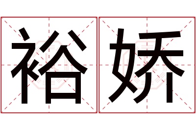 裕娇名字寓意