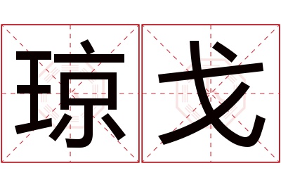 琼戈名字寓意