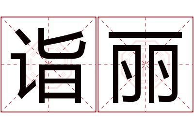 诣丽名字寓意 诣丽名字寓意