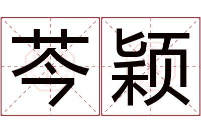 芩颖名字寓意