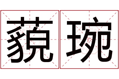 藐琬名字寓意 藐琬名字寓意