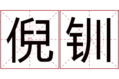 倪钏名字寓意