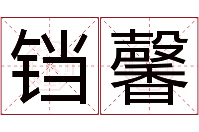 铛馨名字寓意