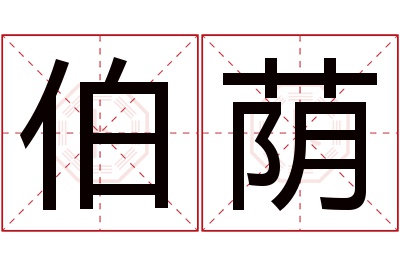 伯荫名字寓意