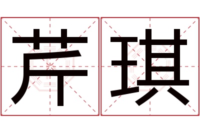 芹琪名字寓意