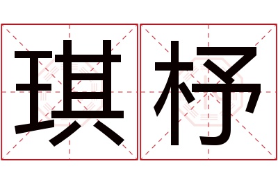 琪杼名字寓意