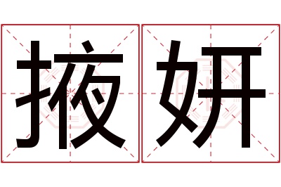 掖妍名字寓意