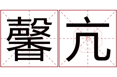 馨亢名字寓意