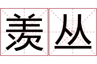 羡丛名字寓意