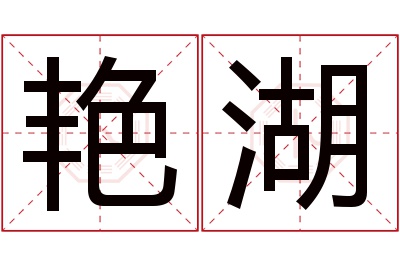 艳湖名字寓意 艳湖名字寓意