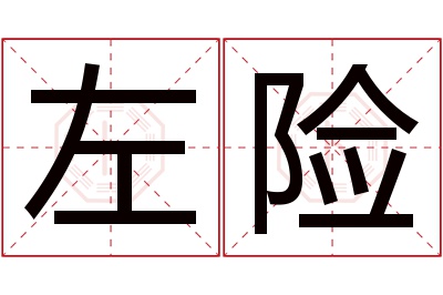 左险名字寓意