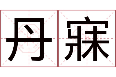 丹寐名字寓意