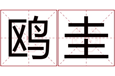 鸥圭名字寓意