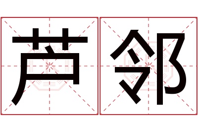 芦邻名字寓意 芦邻名字寓意