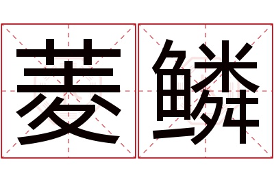 菱鳞名字寓意