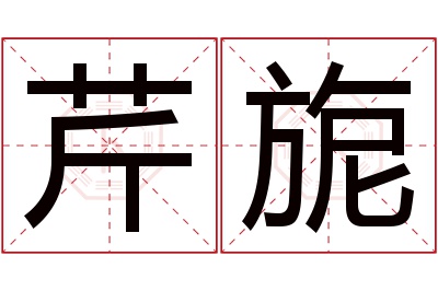 芹旎名字寓意