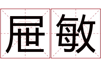 屉敏名字寓意 屉敏名字寓意