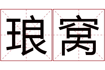 琅窝名字寓意 琅窝名字寓意