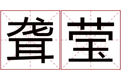 聋莹名字寓意 聋莹名字寓意