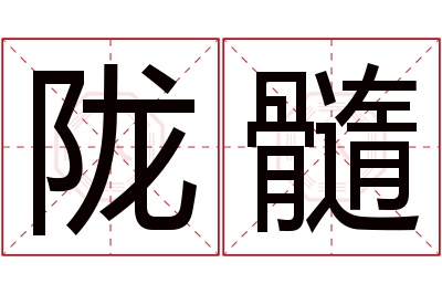 陇髓名字寓意