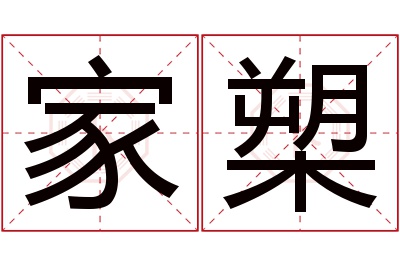 家槊名字寓意