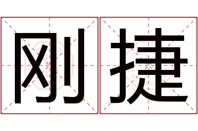 刚捷名字寓意