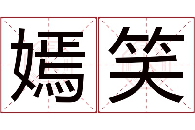 嫣笑名字寓意 嫣笑名字寓意