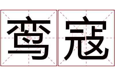 鸾寇名字寓意 鸾寇名字寓意