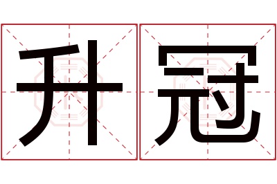 升冠名字寓意